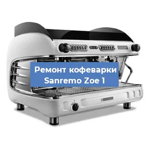 Ремонт капучинатора на кофемашине Sanremo Zoe 1 в Ижевске